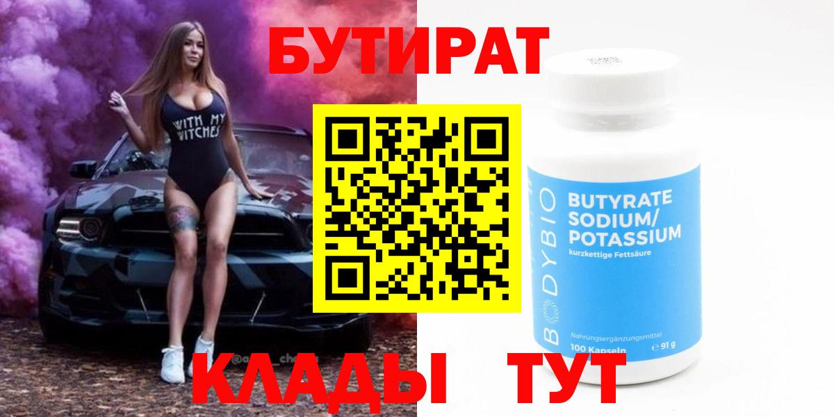 БУТИРАТ  БУТИРАТ бутандиол  Вход с VPN  Новоуральск 