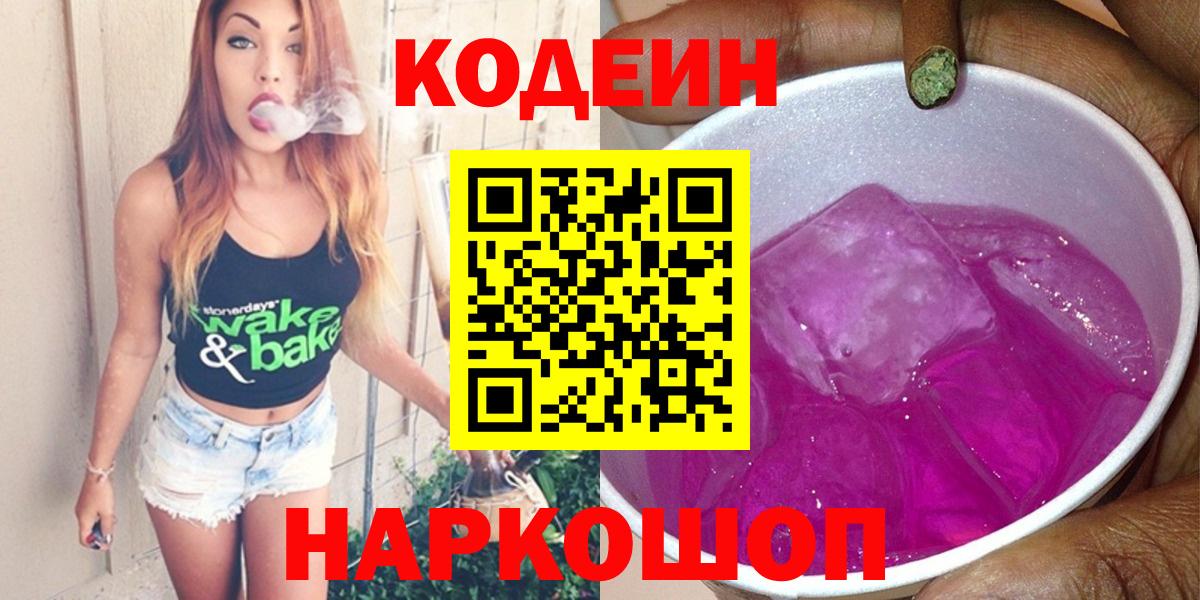 Новоуральск  Кодеин напиток Lean (лин)  Вход с VPN 